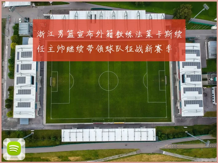 浙江男篮宣布外籍教练法莱卡斯续任主帅继续带领球队征战新赛季