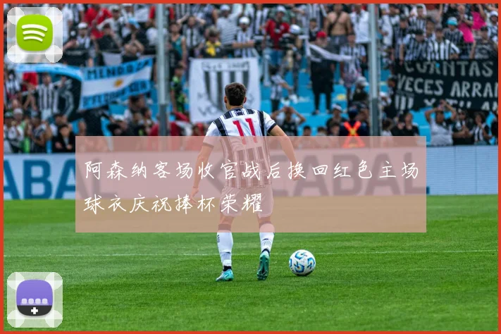 阿森纳客场收官战后换回红色主场球衣庆祝捧杯荣耀