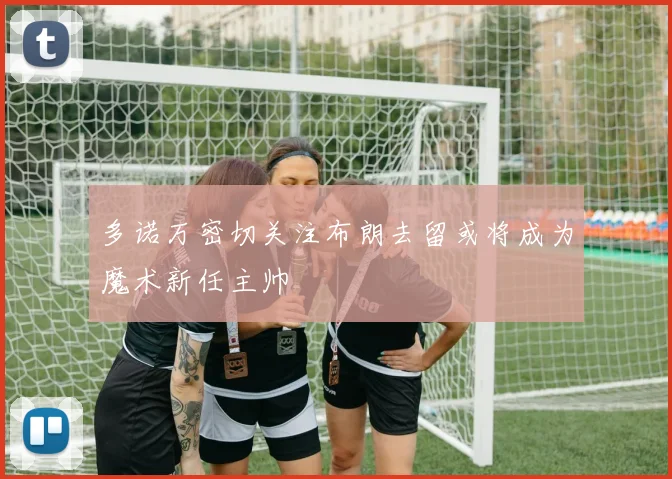 多诺万密切关注布朗去留或将成为魔术新任主帅