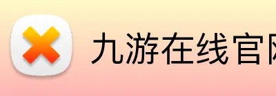 九游在线官网登陆 Logo